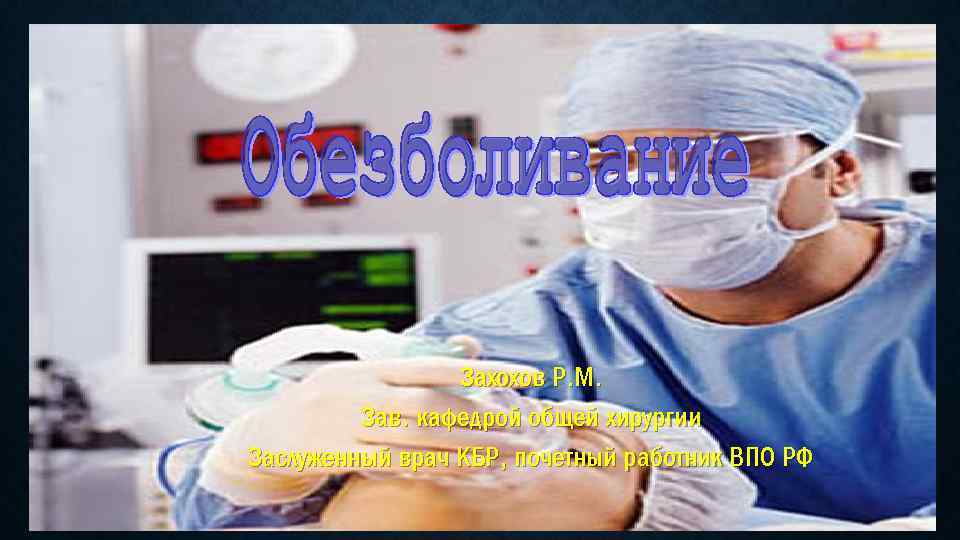 Захохов Р. М. Зав. кафедрой общей хирургии Заслуженный врач КБР, почетный работник ВПО РФ