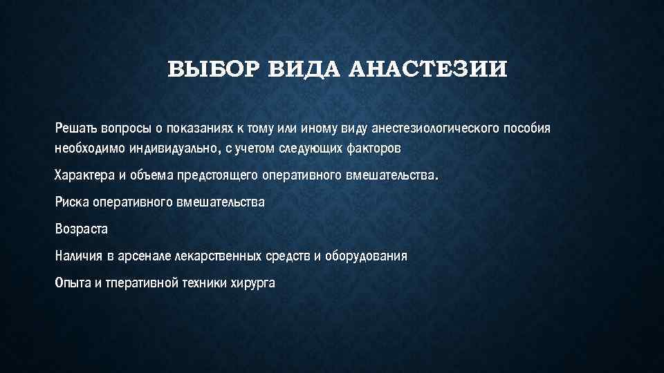 ВЫБОР ВИДА АНАСТЕЗИИ Решать вопросы о показаниях к тому или иному виду анестезиологического пособия