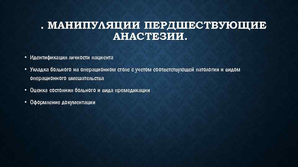 . МАНИПУЛЯЦИИ ПЕРДШЕСТВУЮЩИЕ АНАСТЕЗИИ. • Идентификация личности пациента • Укладка больного на операционном столе