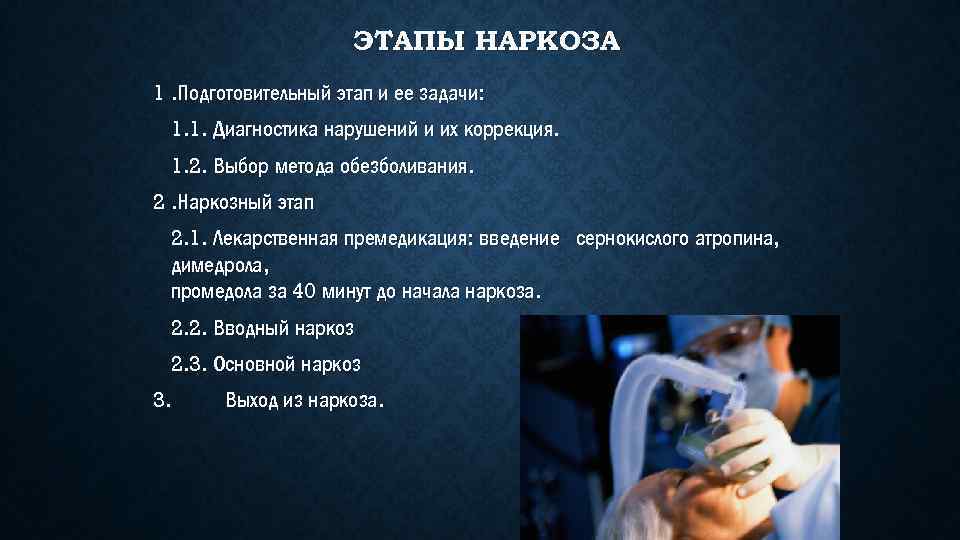 ЭТАПЫ НАРКОЗА 1. Подготовительный этап и ее задачи: 1. 1. Диагностика нарушений и их
