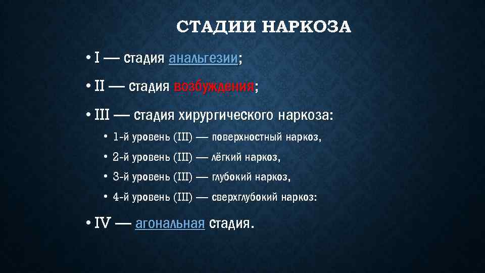 СТАДИИ НАРКОЗА • I — стадия анальгезии; • II — стадия возбуждения; • III
