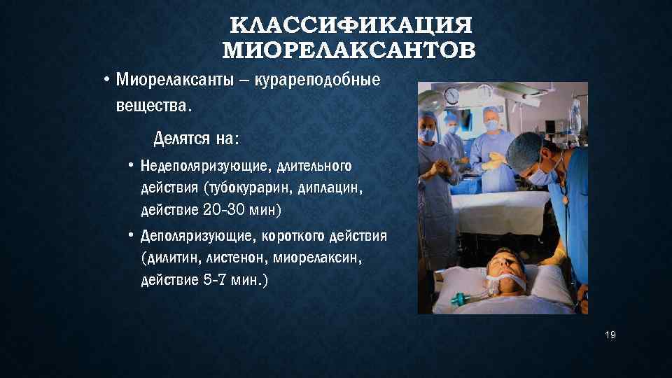 КЛАССИФИКАЦИЯ МИОРЕЛАКСАНТОВ • Миорелаксанты – курареподобные вещества. Делятся на: • Недеполяризующие, длительного действия (тубокурарин,
