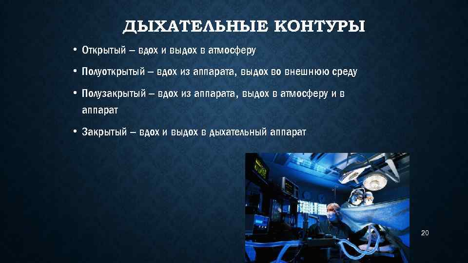 ДЫХАТЕЛЬНЫЕ КОНТУРЫ • Открытый – вдох и выдох в атмосферу • Полуоткрытый – вдох