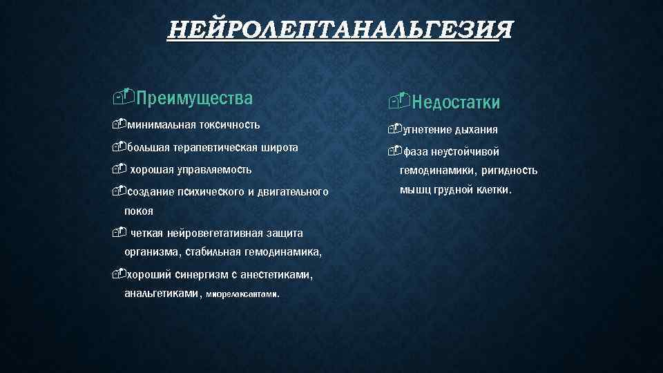 НЕЙРОЛЕПТАНАЛЬГЕЗИЯ -Преимущества -Недостатки -минимальная токсичность -угнетение дыхания -большая терапевтическая широта -фаза неустойчивой гемодинамики, ригидность
