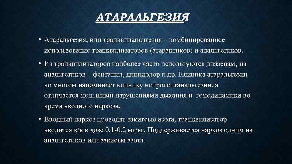 АТАРАЛЬГЕЗИЯ • Атаральгезия, или транквиланалгезия – комбинированное использование транквилизаторов (атарактиков) и анальгетиков. • Из