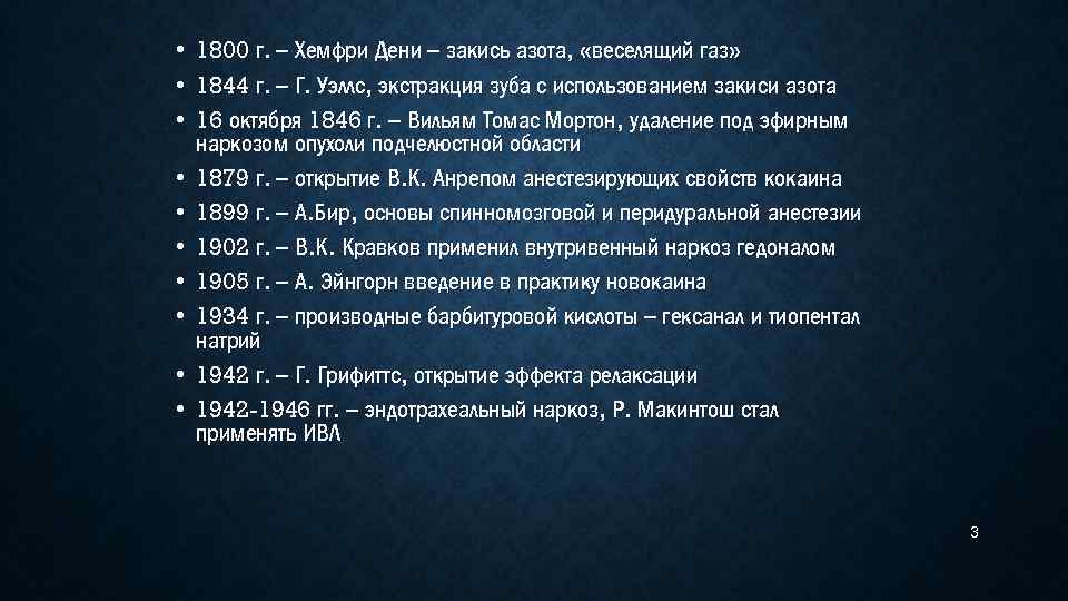  • • • 1800 г. – Хемфри Дени – закись азота, «веселящий газ»