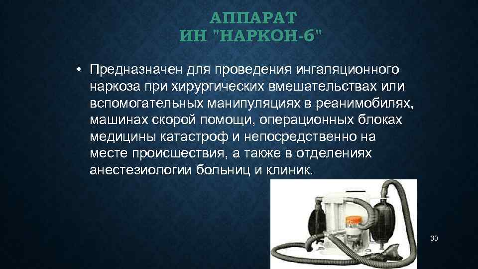 АППАРАТ ИН "НАРКОН-6" • Предназначен для проведения ингаляционного наркоза при хирургических вмешательствах или вспомогательных