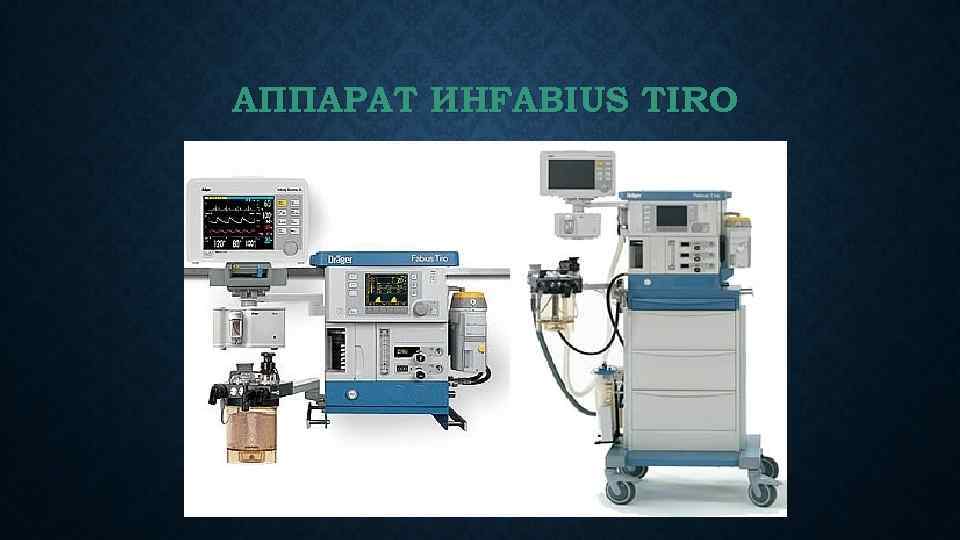 АППАРАТ ИНFABIUS TIRO 