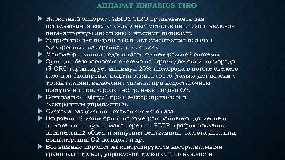 АППАРАТ ИНFABIUS TIRO Наркозный аппарат FABIUS TIRO предназначен для использования всех стандартных методов анестезии,