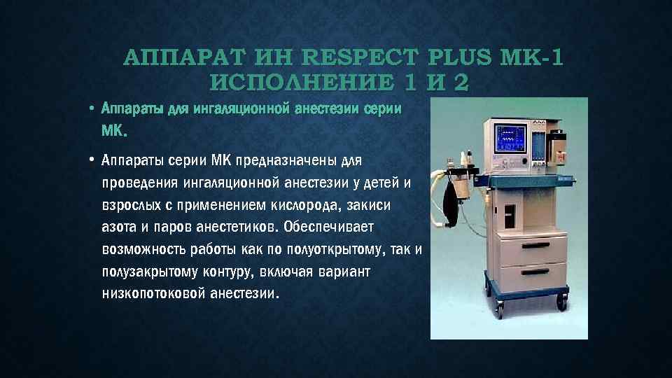 АППАРАТ ИН RESPECT PLUS МК-1 ИСПОЛНЕНИЕ 1 И 2 • Аппараты для ингаляционной анестезии