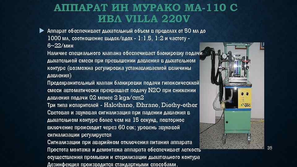 АППАРАТ ИН МУРАКО МА-110 С ИВЛ VILLA 220 V Аппарат обеспечивает дыхательный объем в