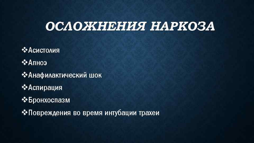 ОСЛОЖНЕНИЯ НАРКОЗА v. Асистолия v. Апноэ v. Анафилактический шок v. Аспирация v. Бронхоспазм v.
