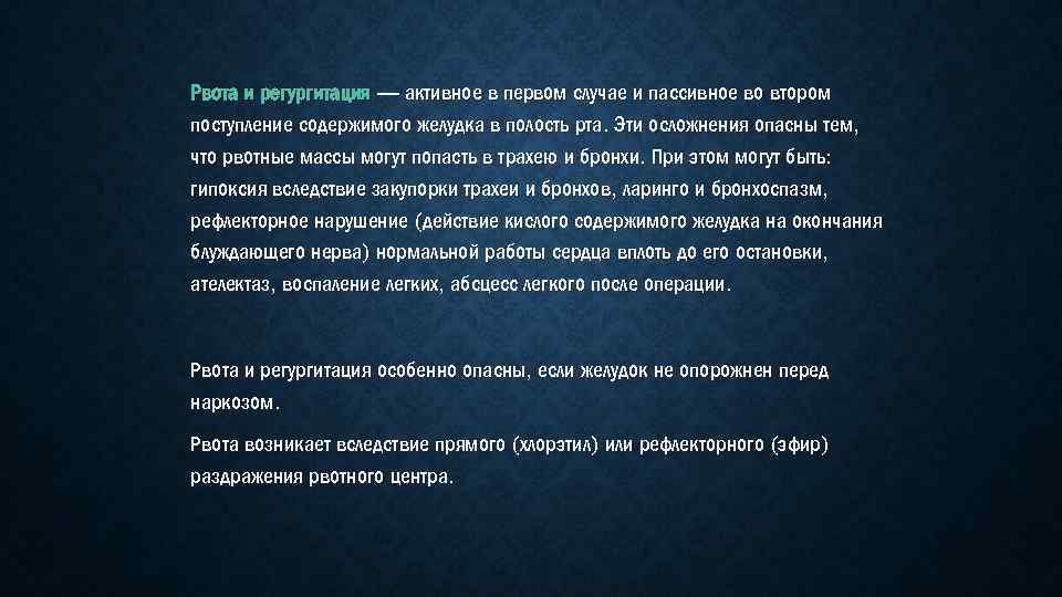 Рвота и регургитация — активное в первом случае и пассивное во втором поступление содержимого
