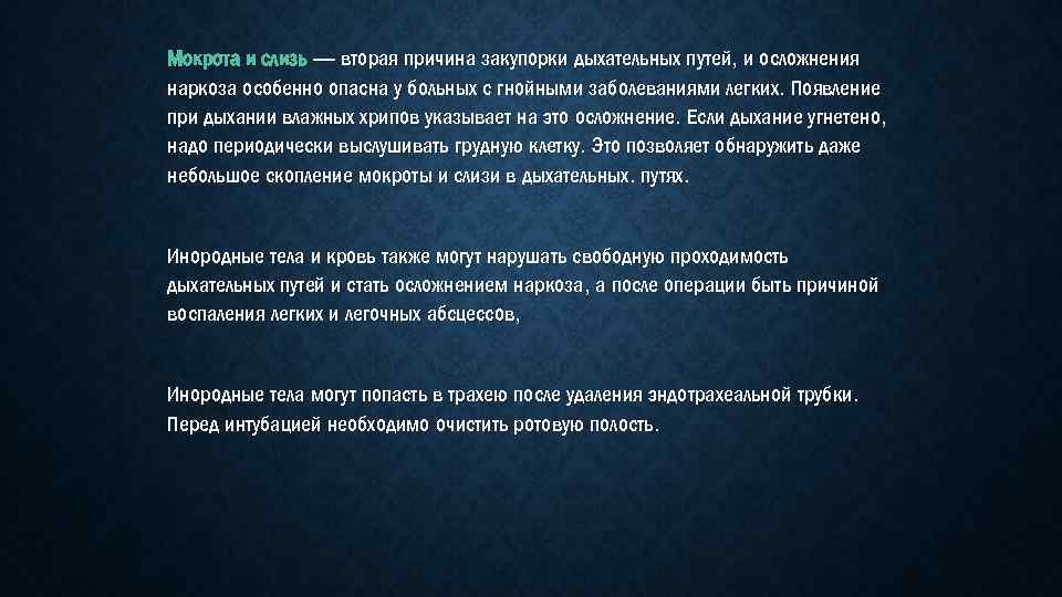Мокрота и слизь — вторая причина закупорки дыхательных путей, и осложнения наркоза особенно опасна
