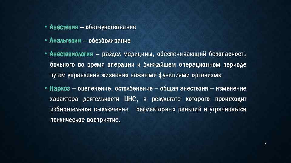  • Анестезия – обесчувствование • Анальгезия – обезболивание • Анестезиология – раздел медицины,