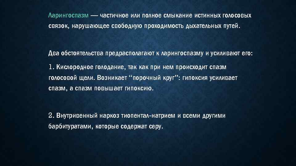 Ларингоспазм — частичное или полное смыкание истинных голосовых связок, нарушающее свободную проходимость дыхательных путей.