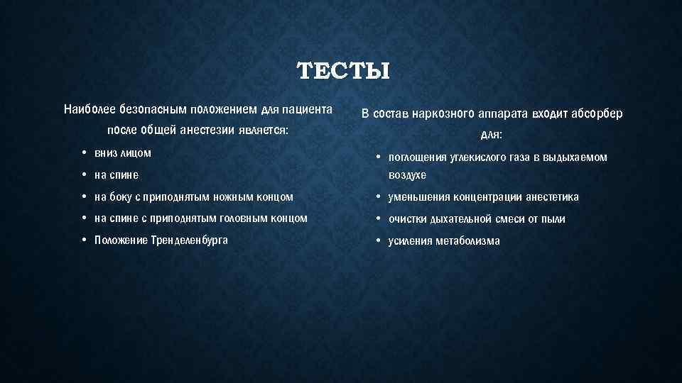 ТЕСТЫ Наиболее безопасным положением для пациента после общей анестезии является: • вниз лицом В