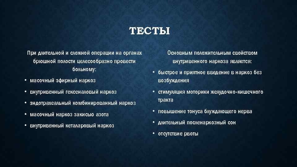 ТЕСТЫ При длительной и сложной операции на органах брюшной полости целесообразно провести больному: •