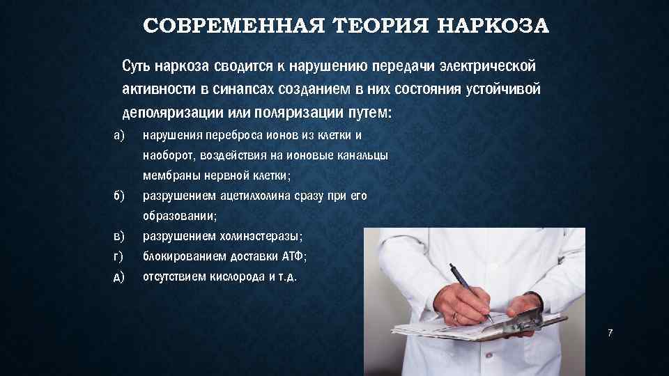 СОВРЕМЕННАЯ ТЕОРИЯ НАРКОЗА Суть наркоза сводится к нарушению передачи электрической активности в синапсах созданием