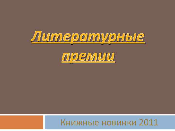 Литературные премии Книжные новинки 2011 