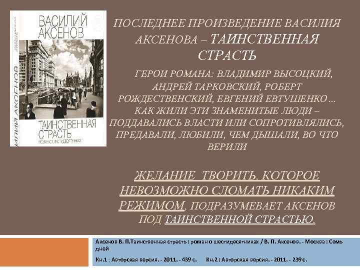 ПОСЛЕДНЕЕ ПРОИЗВЕДЕНИЕ ВАСИЛИЯ АКСЕНОВА – ТАИНСТВЕННАЯ СТРАСТЬ ГЕРОИ РОМАНА: ВЛАДИМИР ВЫСОЦКИЙ, АНДРЕЙ ТАРКОВСКИЙ, РОБЕРТ