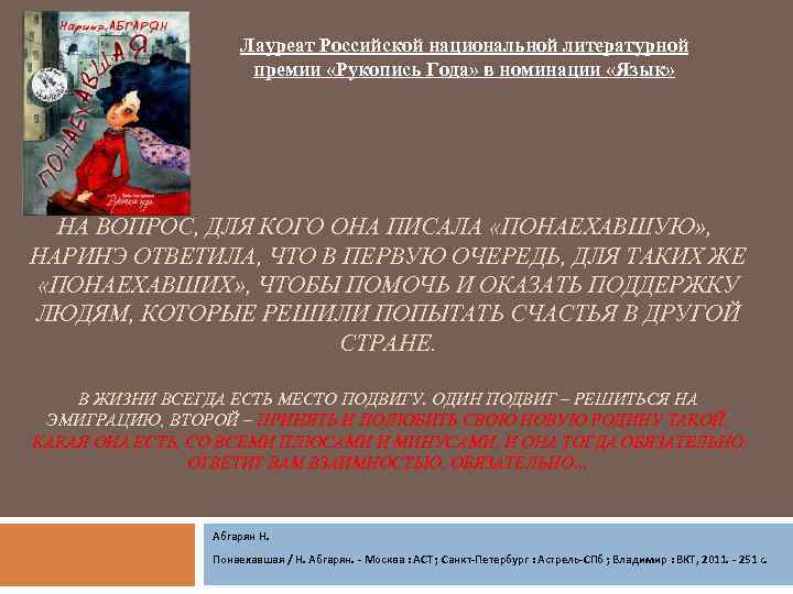 Лауреат Российской национальной литературной премии «Рукопись Года» в номинации «Язык» НА ВОПРОС, ДЛЯ КОГО
