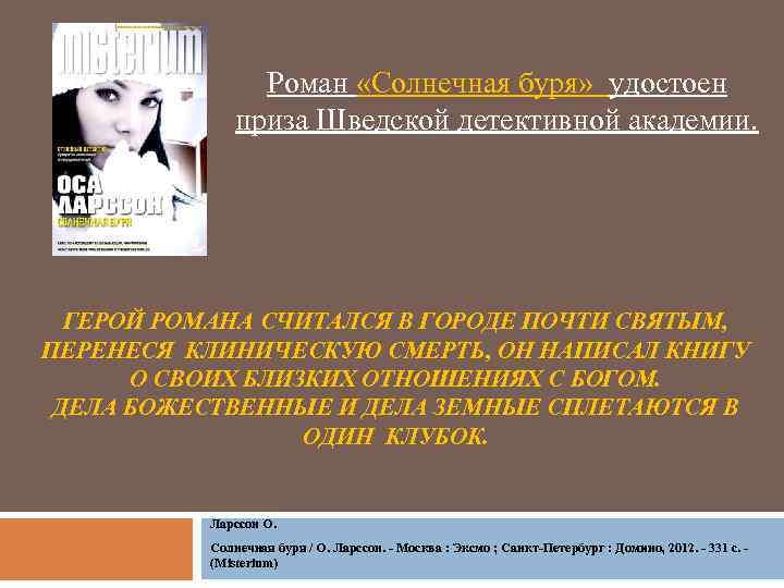 Роман «Солнечная буря» удостоен приза Шведской детективной академии. ГЕРОЙ РОМАНА СЧИТАЛСЯ В ГОРОДЕ ПОЧТИ