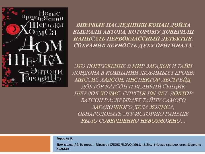ВПЕРВЫЕ НАСЛЕДНИКИ КОНАН ДОЙЛА ВЫБРАЛИ АВТОРА, КОТОРОМУ ДОВЕРИЛИ НАПИСАТЬ ПЕРВОКЛАССНЫЙ ДЕТЕКТИВ, СОХРАНИВ ВЕРНОСТЬ ДУХУ