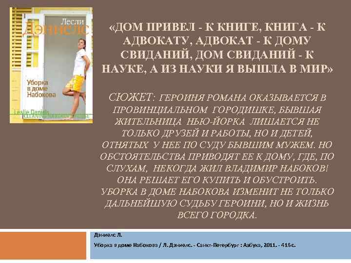  «ДОМ ПРИВЕЛ - К КНИГЕ, КНИГА - К АДВОКАТУ, АДВОКАТ - К ДОМУ