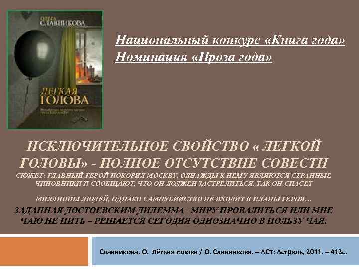 Национальный конкурс «Книга года» Номинация «Проза года» ИСКЛЮЧИТЕЛЬНОЕ СВОЙСТВО « ЛЕГКОЙ ГОЛОВЫ» - ПОЛНОЕ