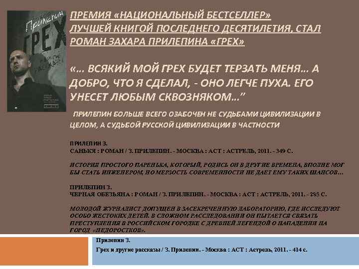 ПРЕМИЯ «НАЦИОНАЛЬНЫЙ БЕСТСЕЛЛЕР» ЛУЧШЕЙ КНИГОЙ ПОСЛЕДНЕГО ДЕСЯТИЛЕТИЯ, СТАЛ РОМАН ЗАХАРА ПРИЛЕПИНА «ГРЕХ» «… ВСЯКИЙ