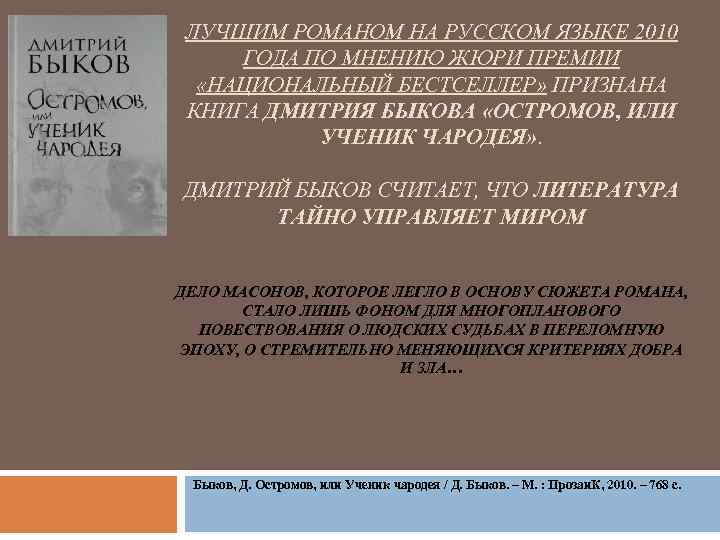 ЛУЧШИМ РОМАНОМ НА РУССКОМ ЯЗЫКЕ 2010 ГОДА ПО МНЕНИЮ ЖЮРИ ПРЕМИИ «НАЦИОНАЛЬНЫЙ БЕСТСЕЛЛЕР» ПРИЗНАНА