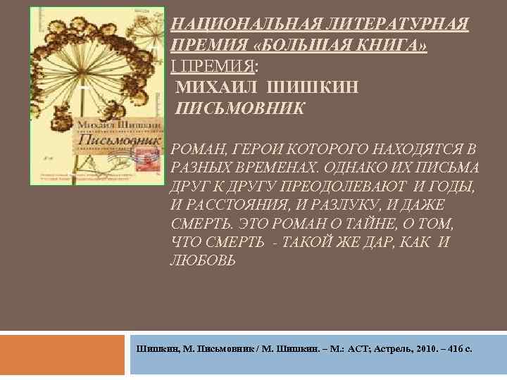 НАЦИОНАЛЬНАЯ ЛИТЕРАТУРНАЯ ПРЕМИЯ «БОЛЬШАЯ КНИГА» I ПРЕМИЯ: МИХАИЛ ШИШКИН ПИСЬМОВНИК РОМАН, ГЕРОИ КОТОРОГО НАХОДЯТСЯ