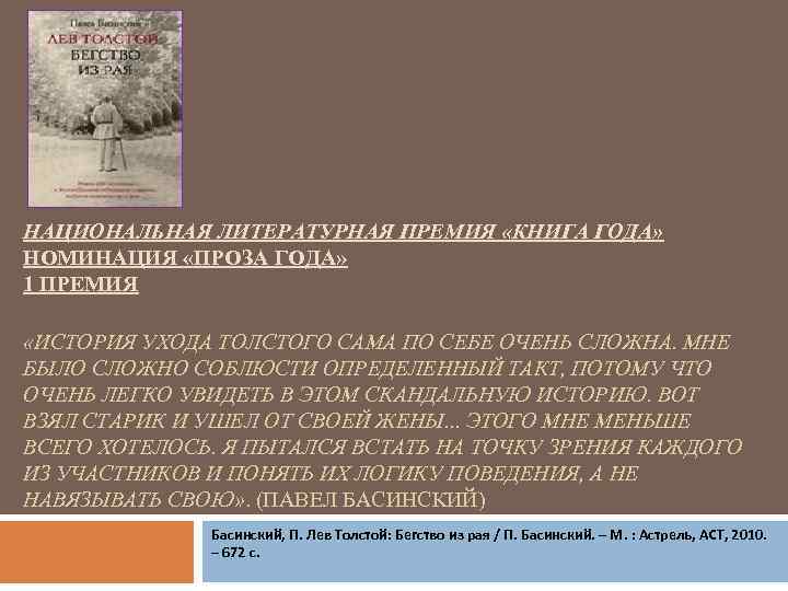 НАЦИОНАЛЬНАЯ ЛИТЕРАТУРНАЯ ПРЕМИЯ «КНИГА ГОДА» НОМИНАЦИЯ «ПРОЗА ГОДА» 1 ПРЕМИЯ «ИСТОРИЯ УХОДА ТОЛСТОГО САМА