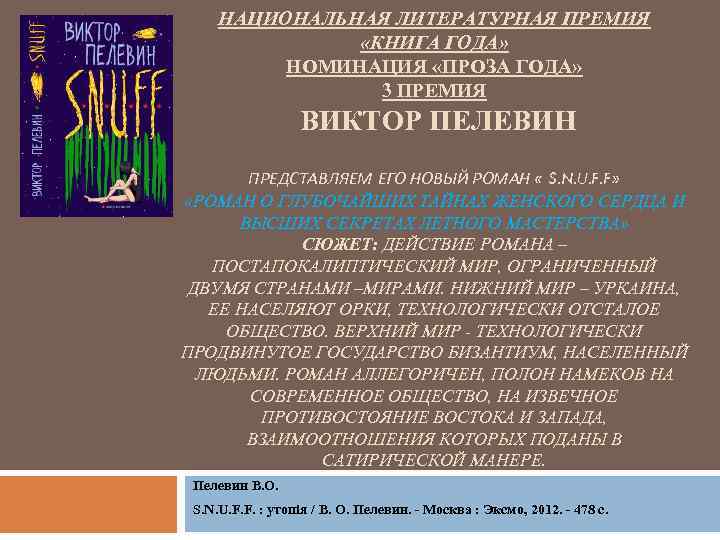 НАЦИОНАЛЬНАЯ ЛИТЕРАТУРНАЯ ПРЕМИЯ «КНИГА ГОДА» НОМИНАЦИЯ «ПРОЗА ГОДА» 3 ПРЕМИЯ ВИКТОР ПЕЛЕВИН ПРЕДСТАВЛЯЕМ ЕГО