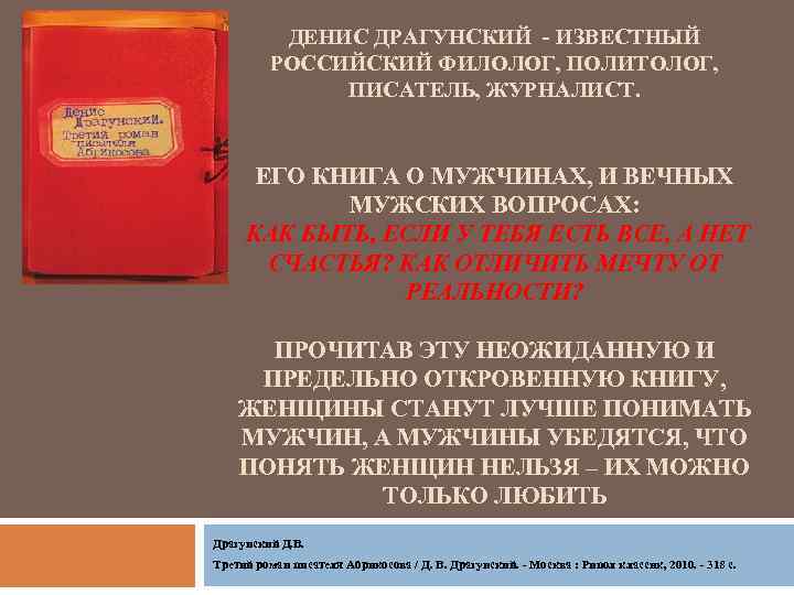 ДЕНИС ДРАГУНСКИЙ - ИЗВЕСТНЫЙ РОССИЙСКИЙ ФИЛОЛОГ, ПОЛИТОЛОГ, ПИСАТЕЛЬ, ЖУРНАЛИСТ. ЕГО КНИГА О МУЖЧИНАХ, И