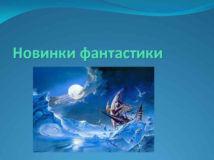 Новинки фантастики 