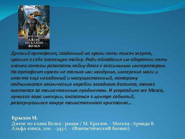 Древний артефакт, созданный на крови пяти тысяч жертв, хранит в себе зловещую тайну. Ради