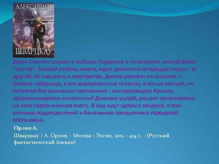 Джек Стентон служит в войсках Тардиона и пилотирует легкий робот "таргар". Боевой работы много,