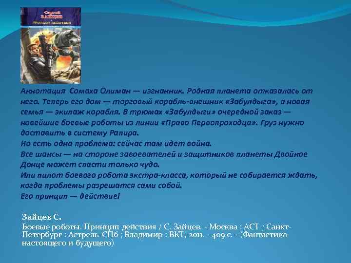 Аннотация Сомаха Олиман — изгнанник. Родная планета отказалась от него. Теперь его дом —