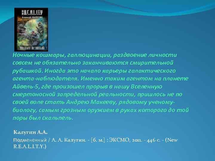 Ночные кошмары, галлюцинации, раздвоение личности совсем не обязательно заканчиваются смирительной рубашкой. Иногда это начало