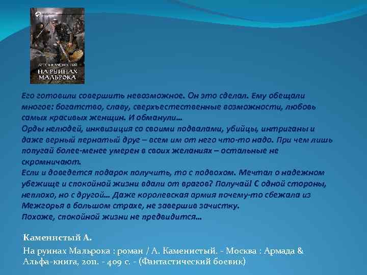 Его готовили совершить невозможное. Он это сделал. Ему обещали многое: богатство, славу, сверхъестественные возможности,