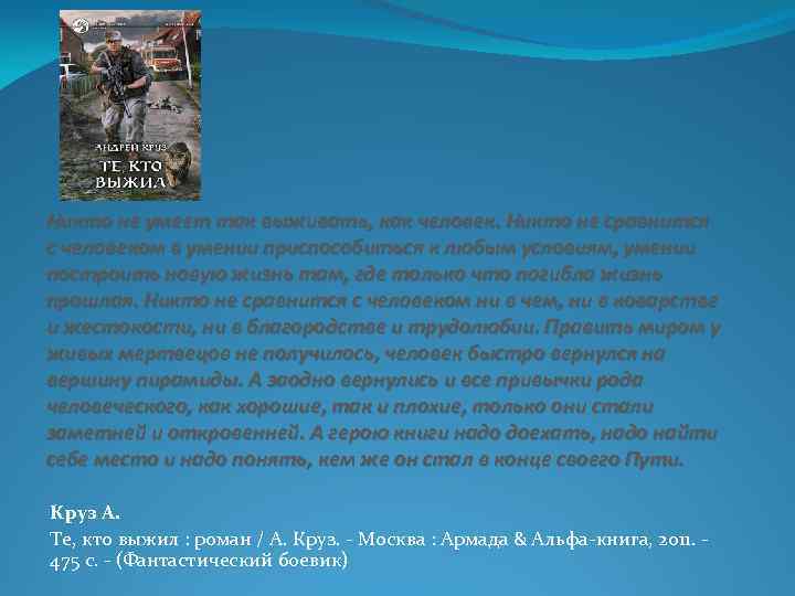 Никто не умеет так выживать, как человек. Никто не сравнится с человеком в умении