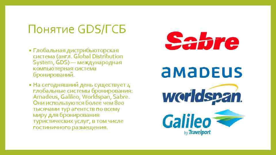 Понятие GDS/ГСБ • Глобальная дистрибьюторская система (англ. Global Distribution System, GDS) — международная компьютерная