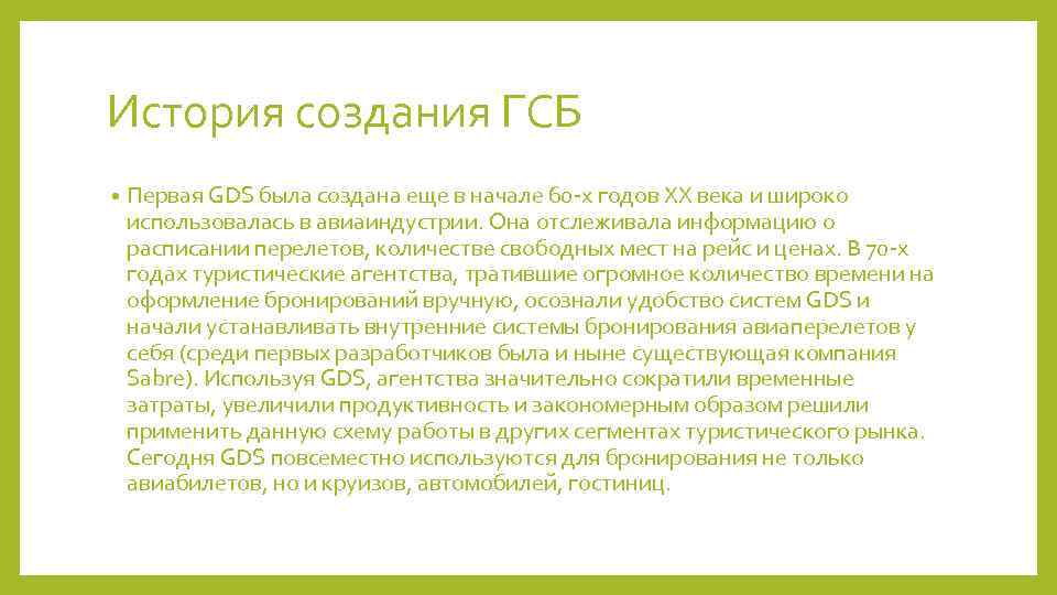 История создания ГСБ • Первая GDS была создана еще в начале 60 -х годов