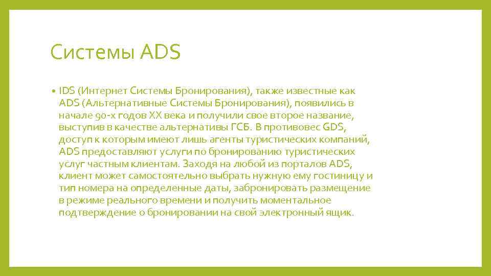 Системы ADS • IDS (Интернет Системы Бронирования), также известные как ADS (Альтернативные Системы Бронирования),