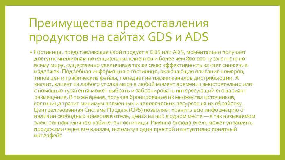 Преимущества предоставления продуктов на сайтах GDS и ADS • Гостиница, представляющая свой продукт в