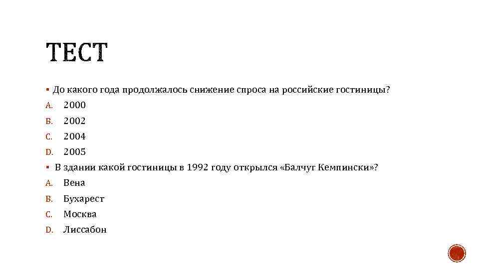 § До какого года продолжалось снижение спроса на российские гостиницы? A. 2000 B. 2002