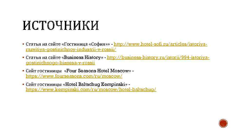 § Статья на сайте «Гостиница «София» » - http: //www. hotel-sofi. ru/articles/istoriya- razvitiya-gostinichnoy-industrii-v-rossii/ §