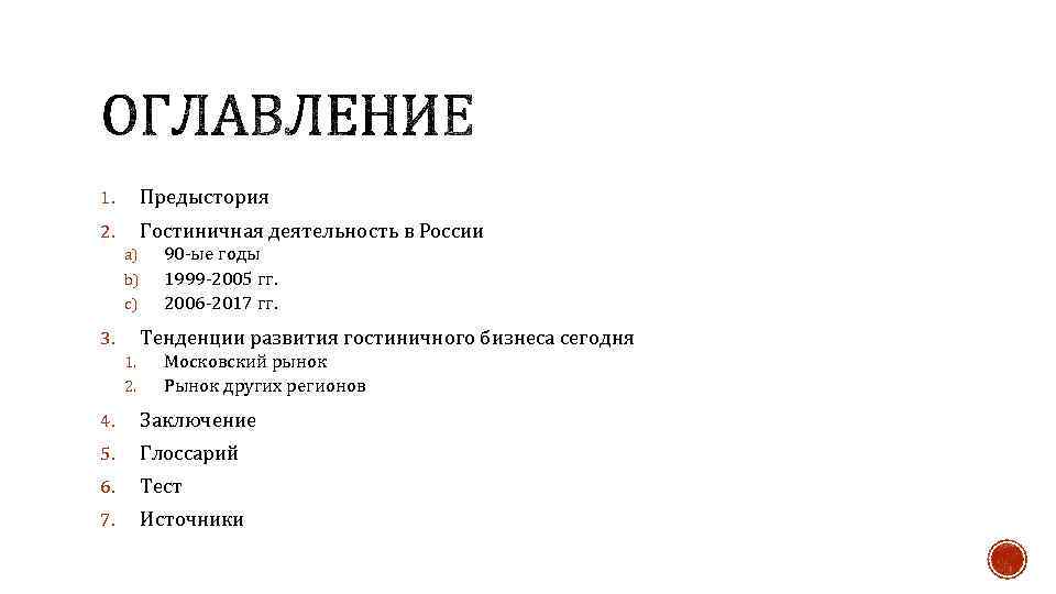 1. Предыстория 2. Гостиничная деятельность в России a) b) c) 90 -ые годы 1999